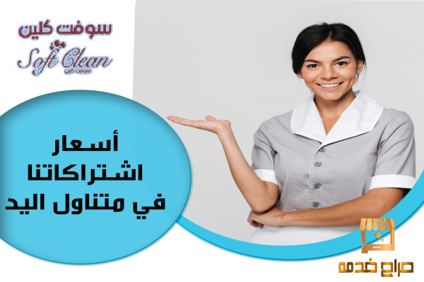 وفري كل تعبك من التنظيف معنا