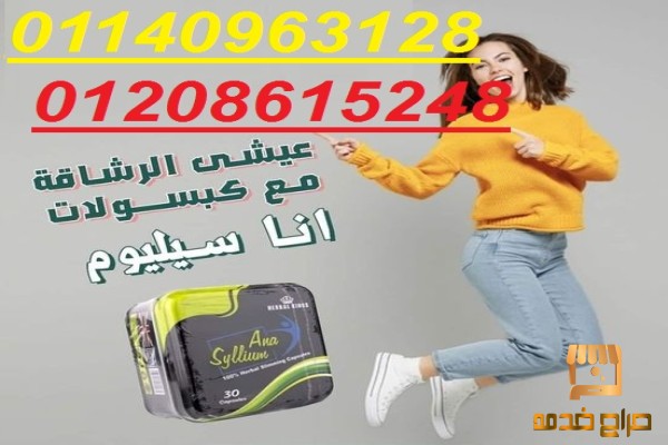 كبسولات  اناسيليوم التخسيس