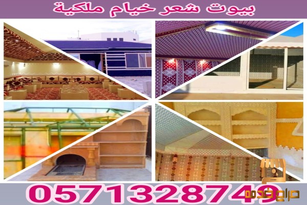 تغيير و تفصيل سدو الخيمة الملكية