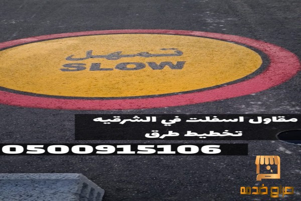 مقاول أسفلت في الدمام والشرقية