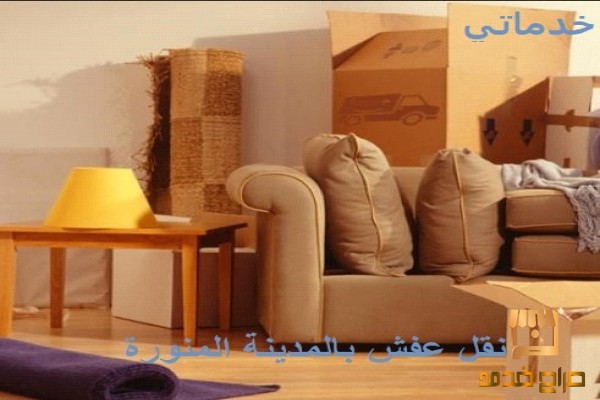 شركة نقل عفش بالمدينة المنورة