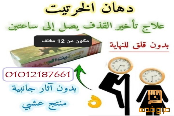 كريم الخرتيت الاصلي لتأخير القذف