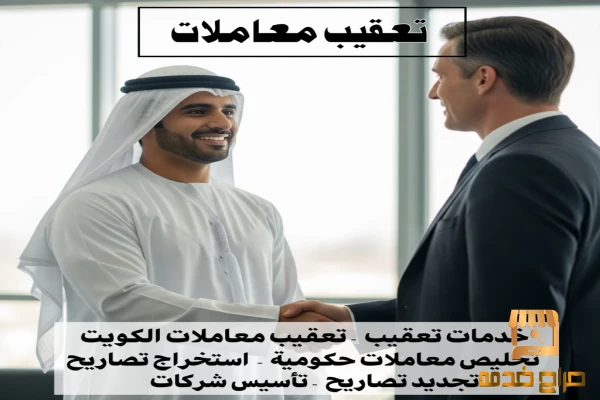 تعقيب معاملات الكويت