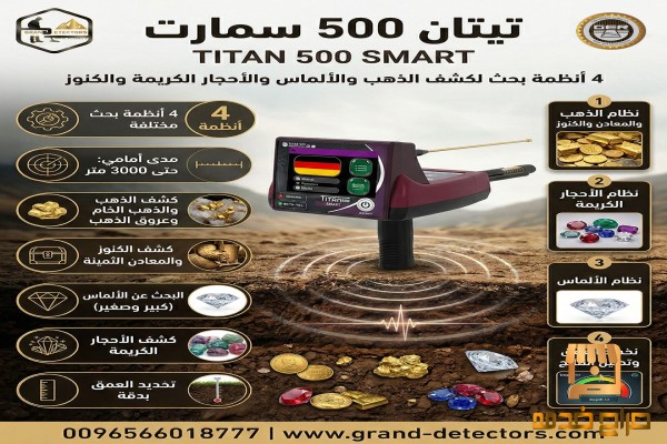 اقوى اجهزة كشف الذهب تيتان سمارت