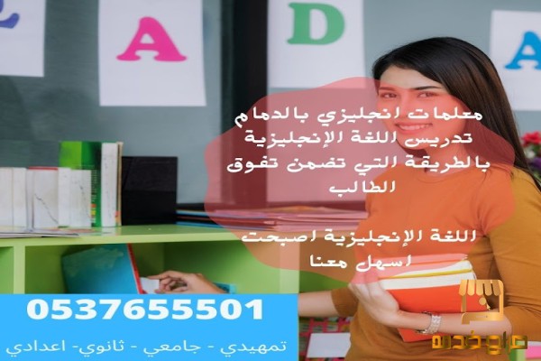 معلمة ومدرسة انجليزي بالدمام