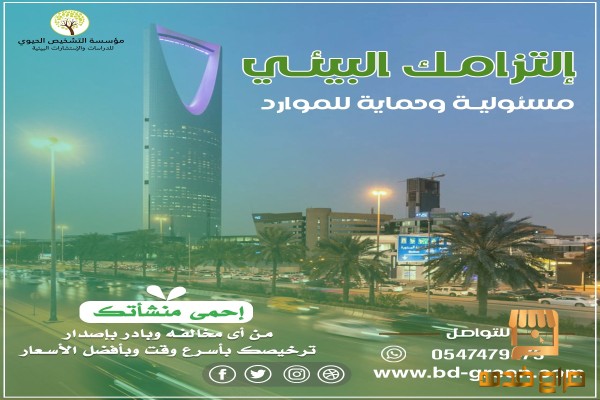 تصريح بيئي دراسات بيئية