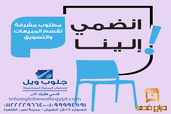 مطلوب مشرفة لقسم المبيعات والتسويق