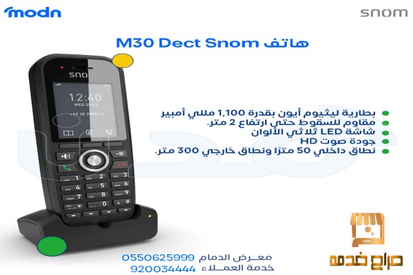 هواتف DECT Snom