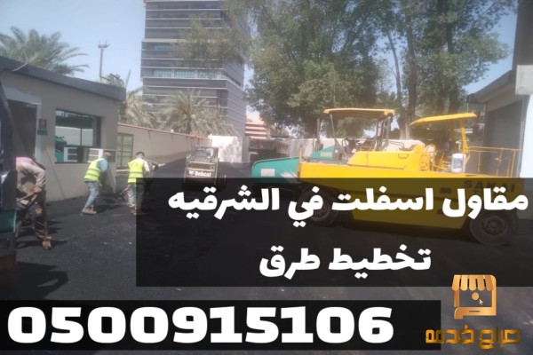 تنفيذ أعمال اسفلت في الشرقية