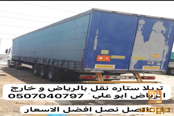 تريلا نقل عفش توصيل بالرياض