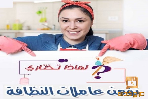 عاملاتنا اليومية بقوموا بالواجب معك