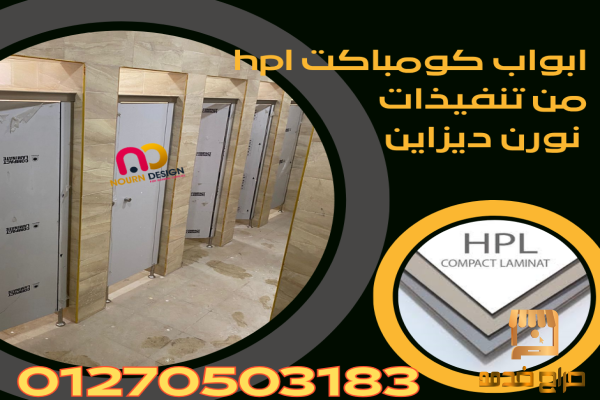 قواطع وأبواب HPL