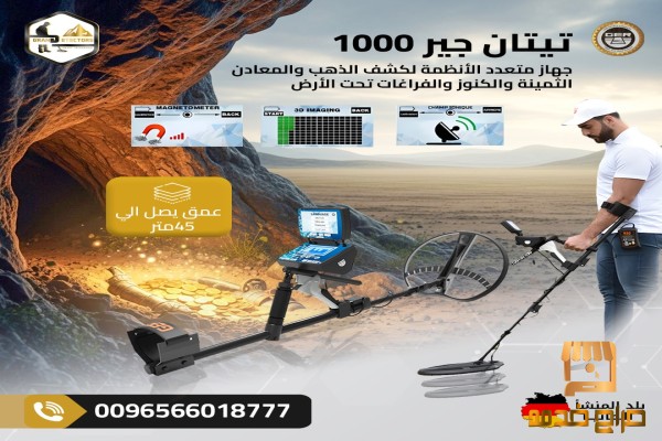 جهاز تيتان جير الف التقنية الألمانية