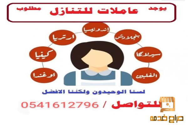 يوجد عاملات مدربات لنقل الكفاله