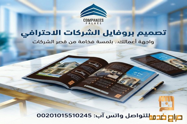 قصر الشركات  خبراء كتابة وتصميم