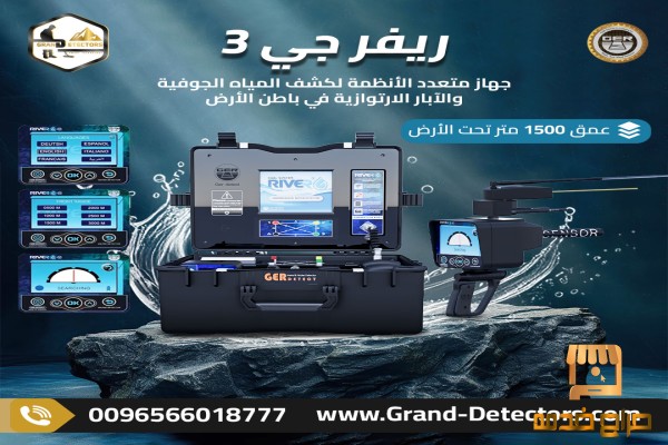 ريفر جي متعدد الأنظمة لكشف المياه