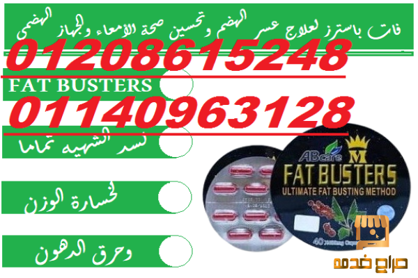 كبسولات فات باسترز لحرق الدهون