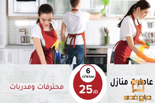 صار وقت راحت تنظيف بيتك معنا