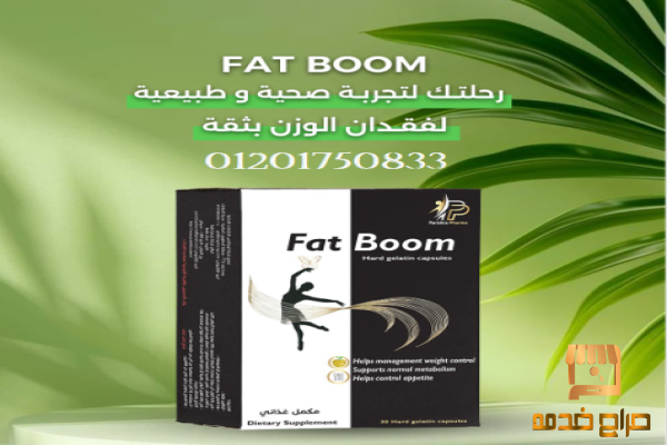كبسولات فات بوم لتفتيت الدهون