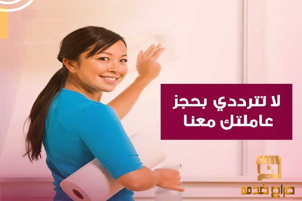 اطلبي عاملة من عنا لترتاحي