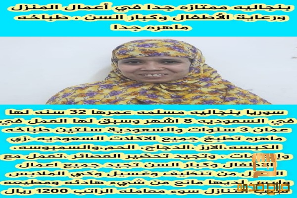 طباخات وعاملات منزلية للتنازل