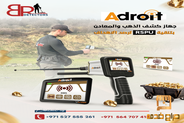 جهاز كشف الذهب  ادرويت
