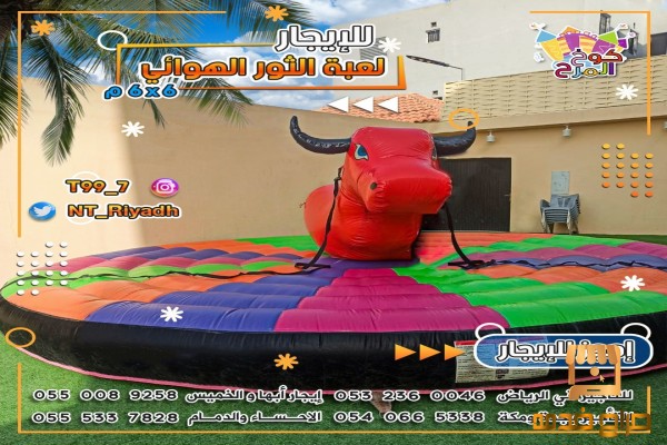 للايجار لعبة الثور الهوائية