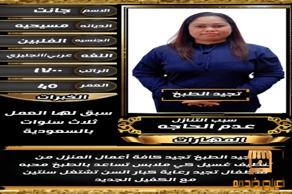 فلبينيه ممتازه جدا تجيد الطبخ السعودى