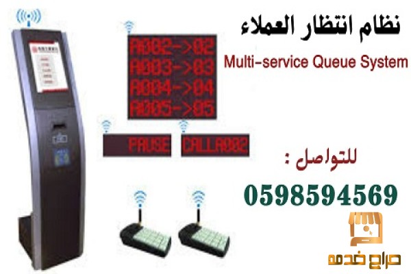 اجهزة الانتظار وتنظيم العملاء