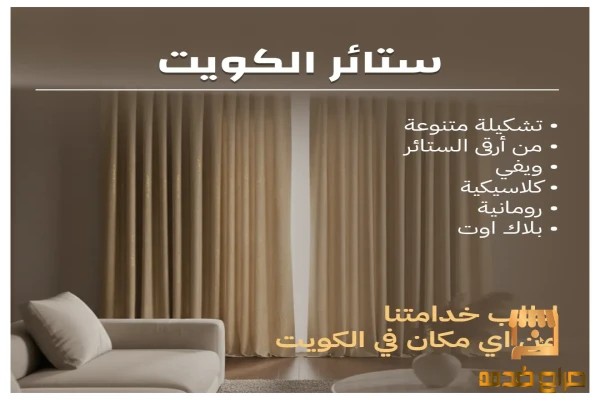 ستائر في الكويت