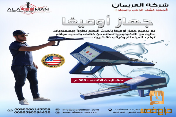 جهاز اجاكس اوميغا الاستشعاري