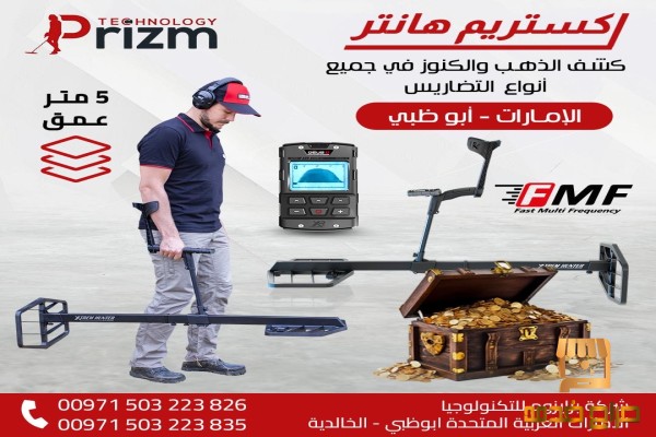 جهاز كشف الذهب اكستريم هانتر