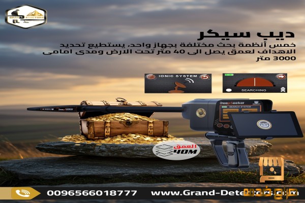 ديب سيكر جهاز متخصص في البحث