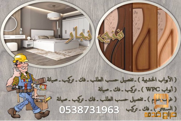 فك وتركيب غرف النوم والابواب