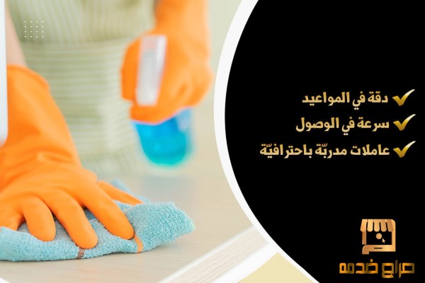 اتركي تنظيف بيتك على عاملاتنا لراحتك