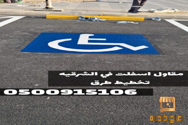 سفلتة طرق وشوارع الشرقية