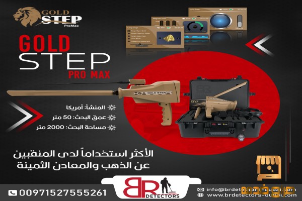 جهاز كشف الذهب جولد ستيب برو ماكس