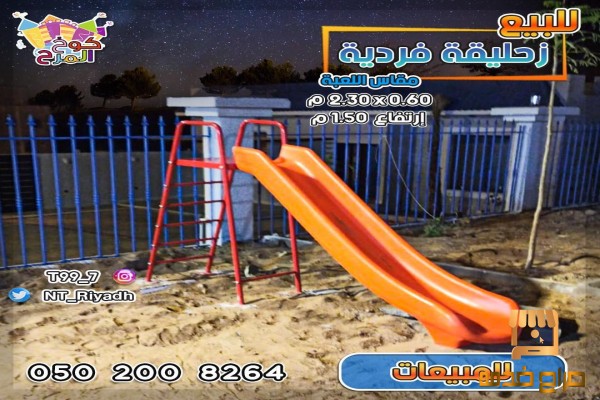 للبيع زحاليق فردية زحليقات