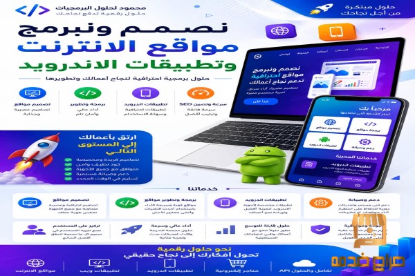 تصميم وبرمجة تطبيقات الويب والاندرويد