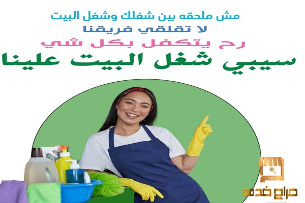 عاملاتنا اليومية رح يساعدوكي