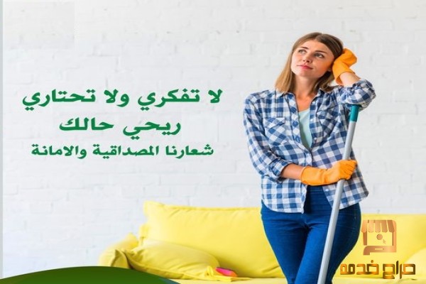ودعي التعب بالتنظيف ب عاملاتنا