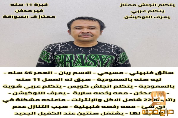 سائق فلييني ممتاز لديه رخصة قيادة
