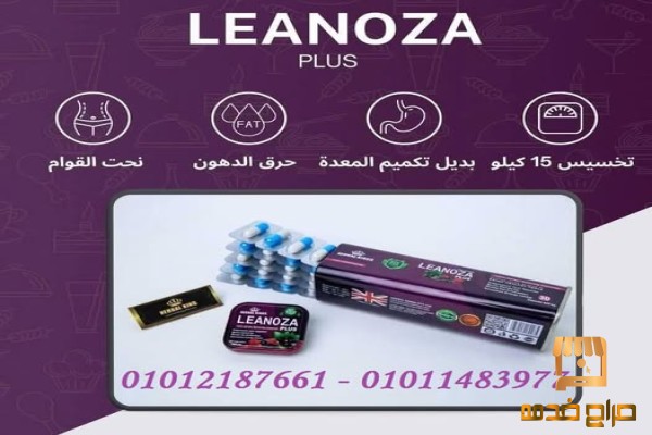 لينوزا بلس لاذابة الدهون العنيدة