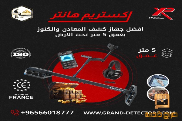 جهاز كشف الذهب  اكستريم هانتر
