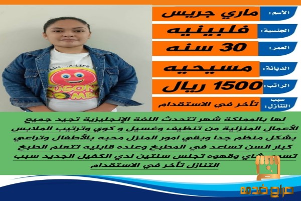 فلبينيه تجيد اعمال المنزل