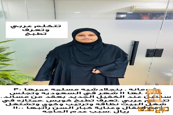 عامله طباخه بنجلادشيه