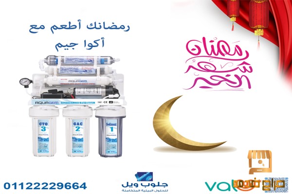 رمضانك أطعم مع أكوا جيم من جلوب ويل