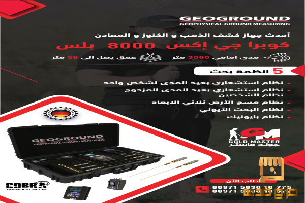 جهاز كوبرا جي اكس كاشف الذهب