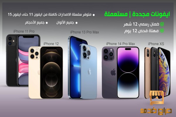 جوالات ايفون مستعملة ومجددة