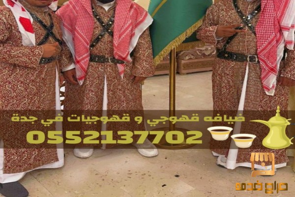 مباشرين ومباشرات قهوة في جدة